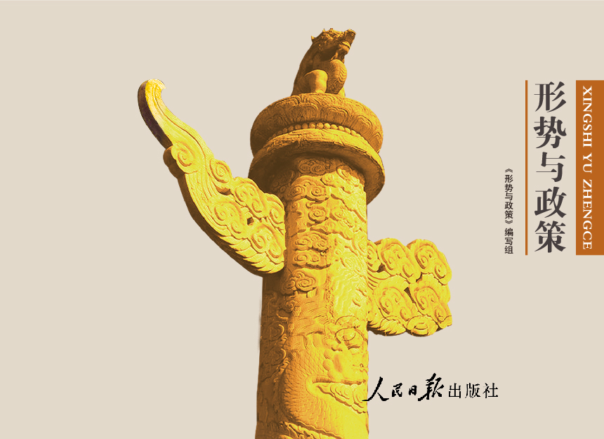 形势与政策(2016年春季版) 平台